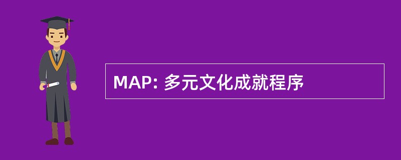 MAP: 多元文化成就程序