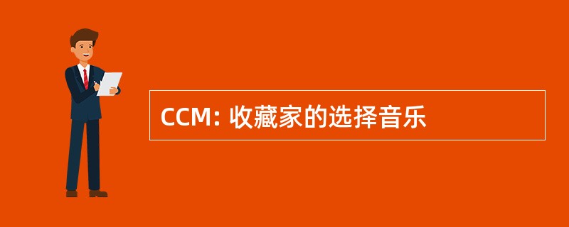 CCM: 收藏家的选择音乐