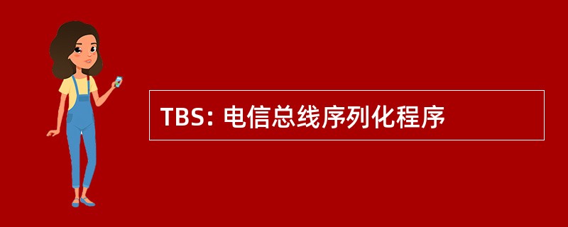 TBS: 电信总线序列化程序