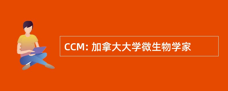 CCM: 加拿大大学微生物学家