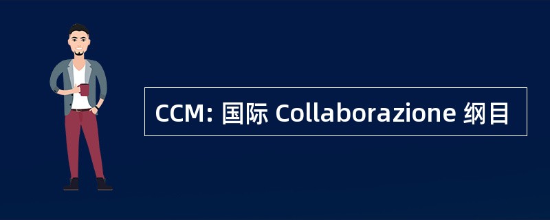 CCM: 国际 Collaborazione 纲目