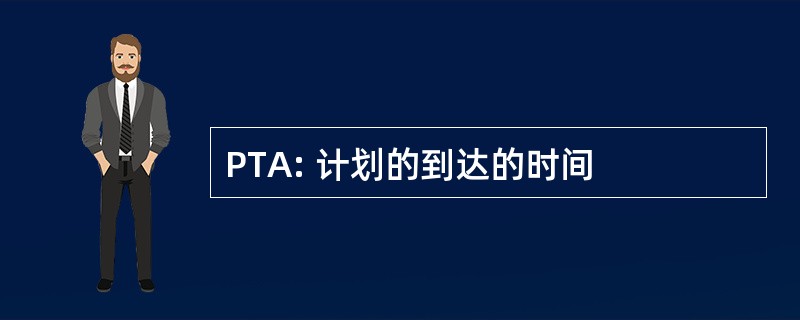 PTA: 计划的到达的时间