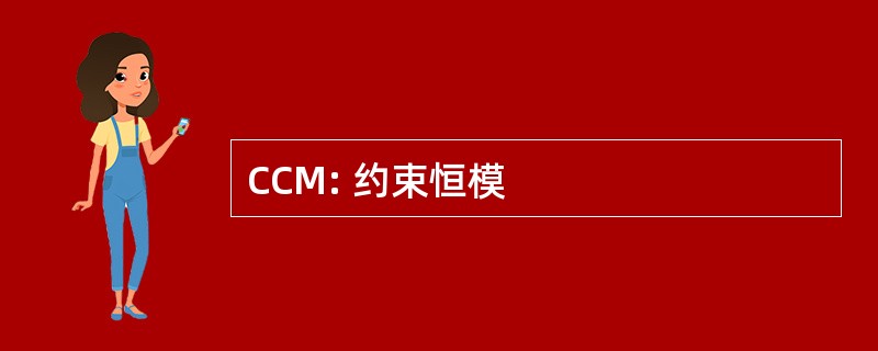 CCM: 约束恒模