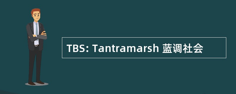 TBS: Tantramarsh 蓝调社会