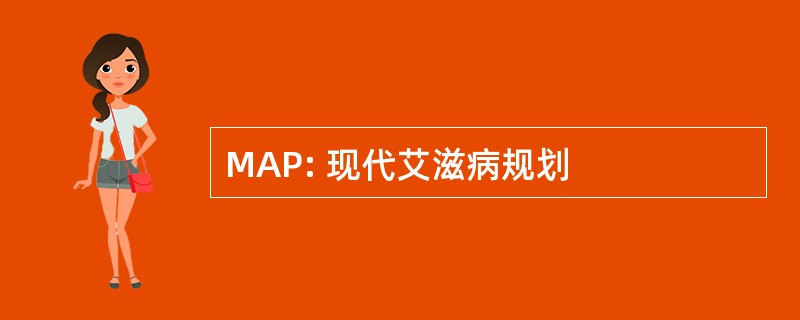 MAP: 现代艾滋病规划