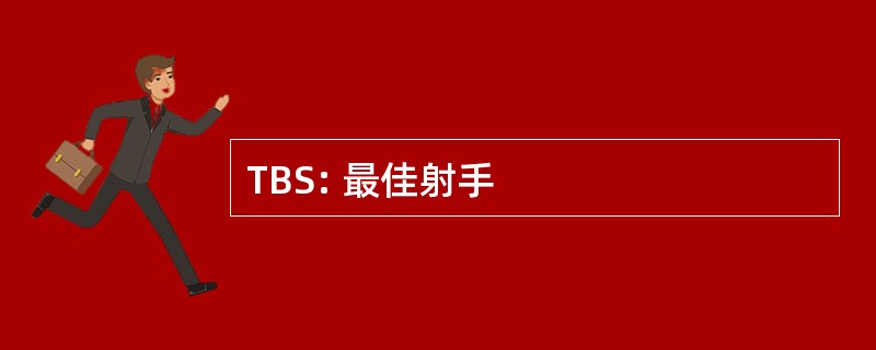 TBS: 最佳射手