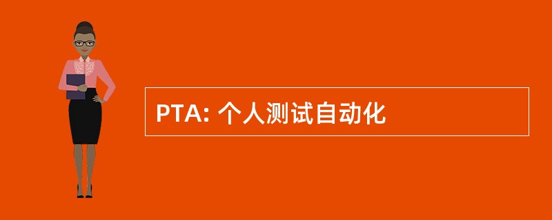 PTA: 个人测试自动化