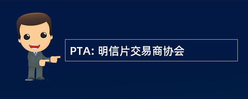 PTA: 明信片交易商协会