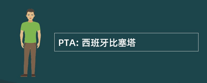 PTA: 西班牙比塞塔