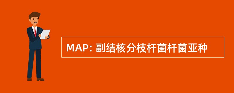 MAP: 副结核分枝杆菌杆菌亚种