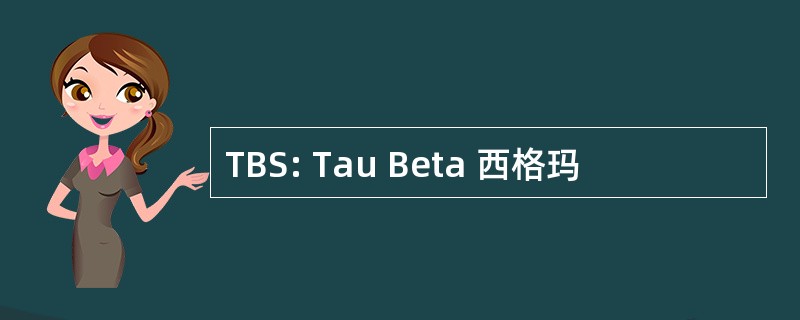 TBS: Tau Beta 西格玛