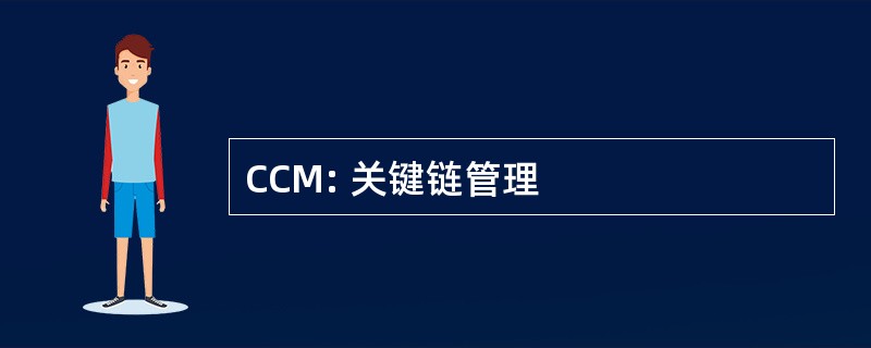 CCM: 关键链管理