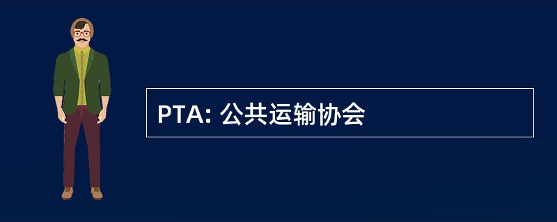 PTA: 公共运输协会