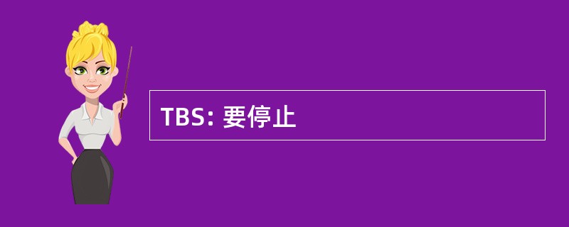 TBS: 要停止