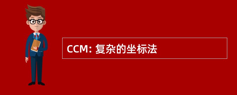 CCM: 复杂的坐标法