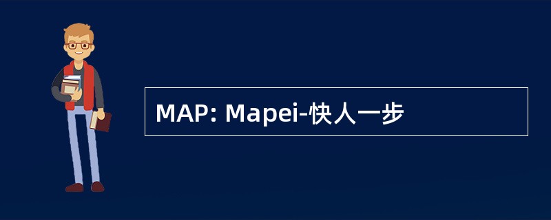 MAP: Mapei-快人一步