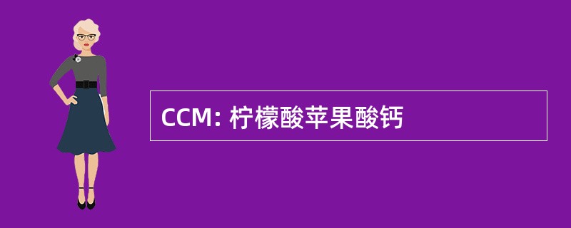 CCM: 柠檬酸苹果酸钙