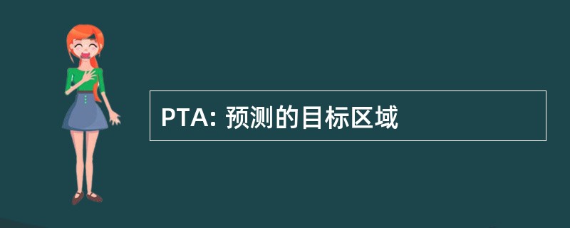 PTA: 预测的目标区域