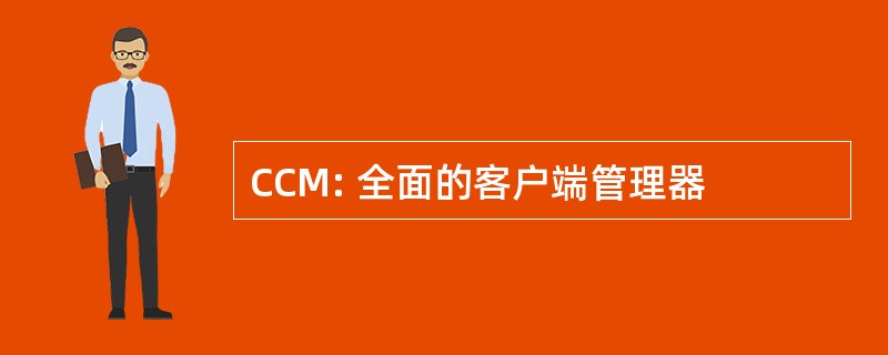 CCM: 全面的客户端管理器