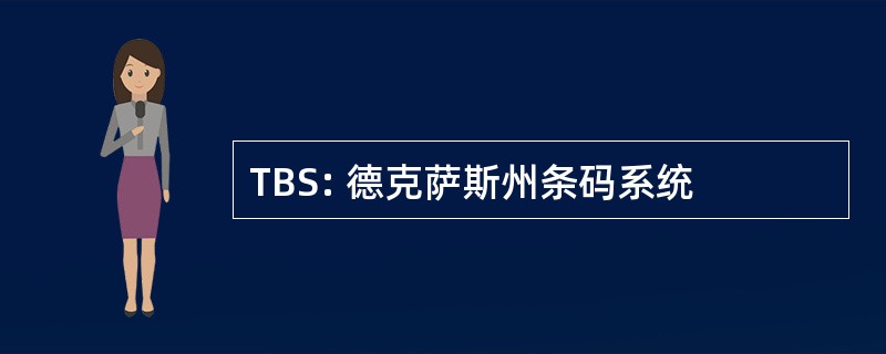 TBS: 德克萨斯州条码系统