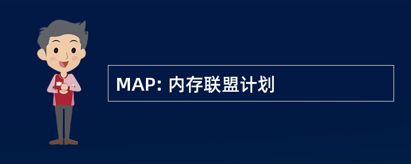 MAP: 内存联盟计划