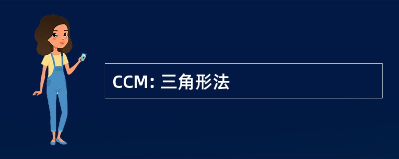 CCM: 三角形法