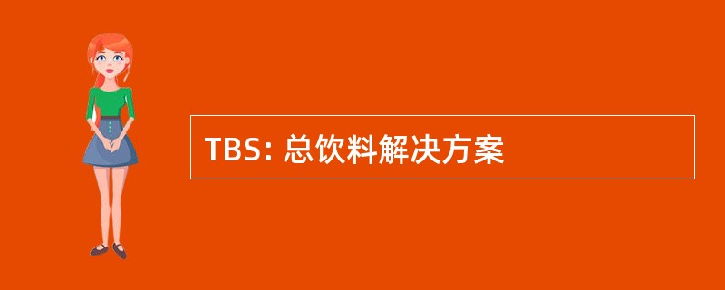 TBS: 总饮料解决方案