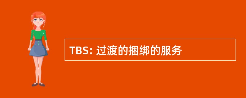 TBS: 过渡的捆绑的服务