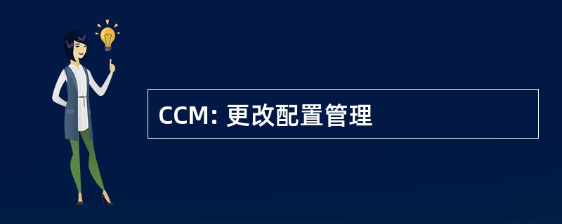 CCM: 更改配置管理