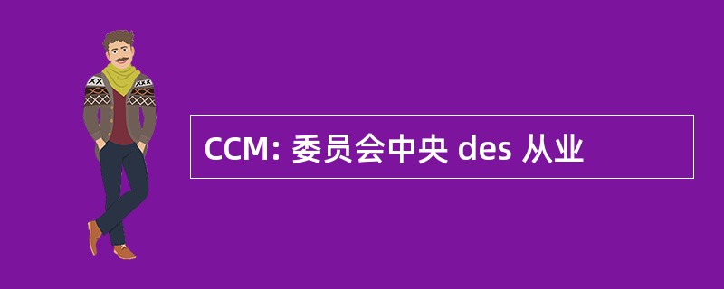 CCM: 委员会中央 des 从业