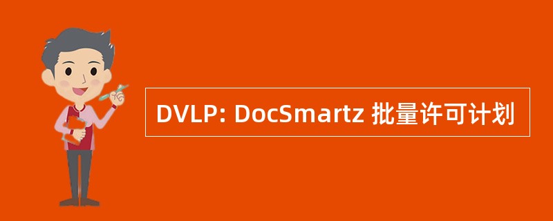 DVLP: DocSmartz 批量许可计划