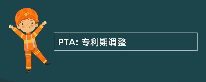 PTA: 专利期调整