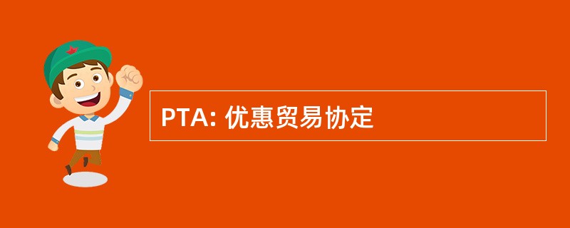 PTA: 优惠贸易协定