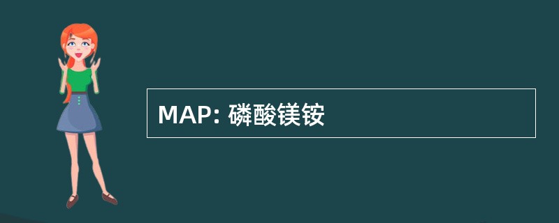 MAP: 磷酸镁铵