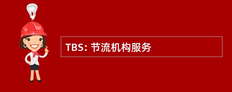 TBS: 节流机构服务