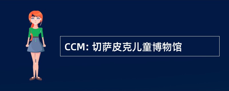 CCM: 切萨皮克儿童博物馆