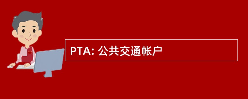 PTA: 公共交通帐户