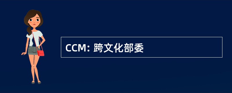 CCM: 跨文化部委