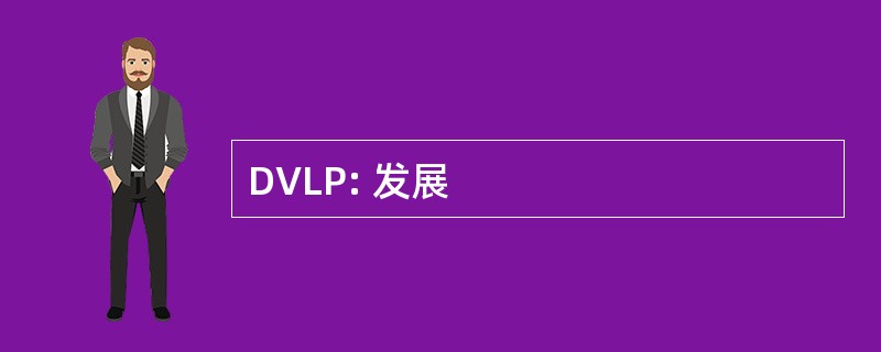 DVLP: 发展