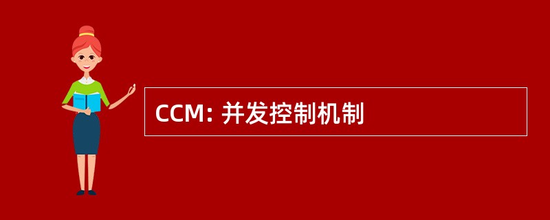 CCM: 并发控制机制