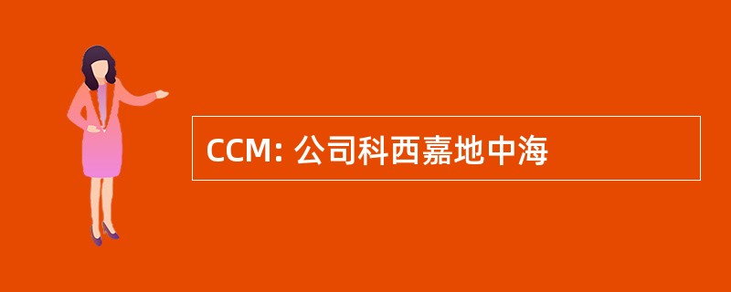 CCM: 公司科西嘉地中海