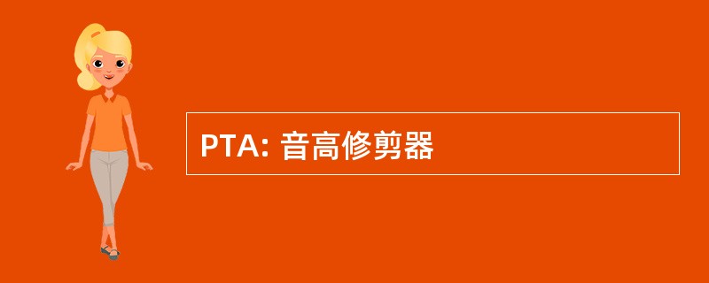 PTA: 音高修剪器