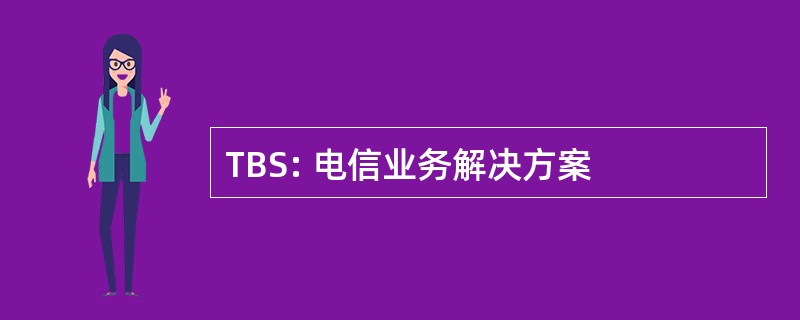 TBS: 电信业务解决方案