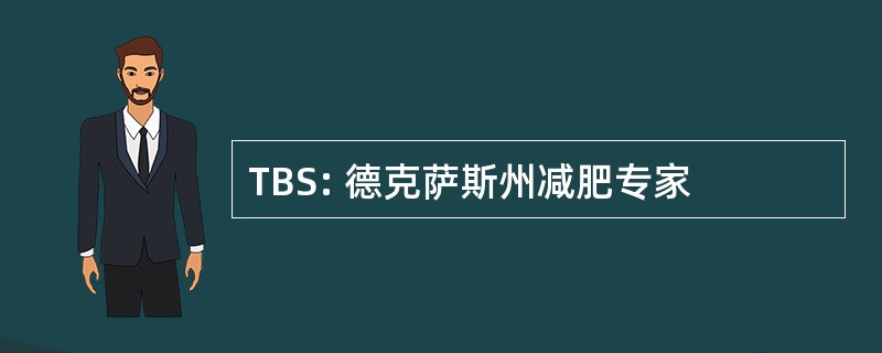 TBS: 德克萨斯州减肥专家