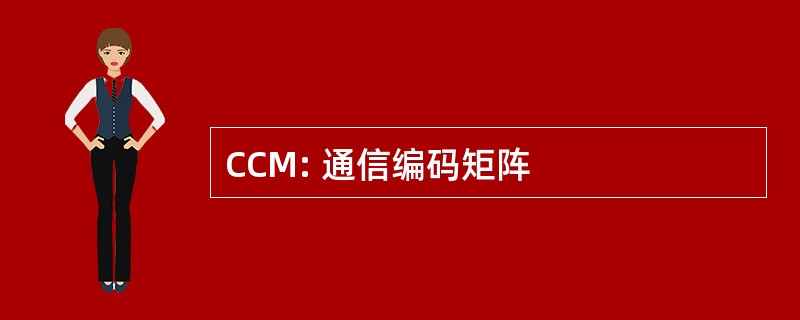 CCM: 通信编码矩阵