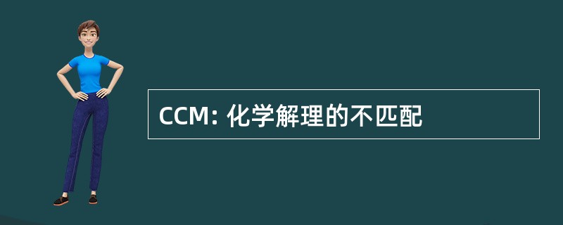 CCM: 化学解理的不匹配