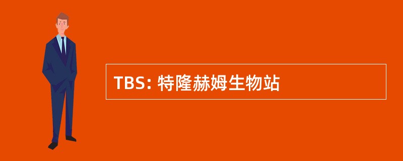 TBS: 特隆赫姆生物站