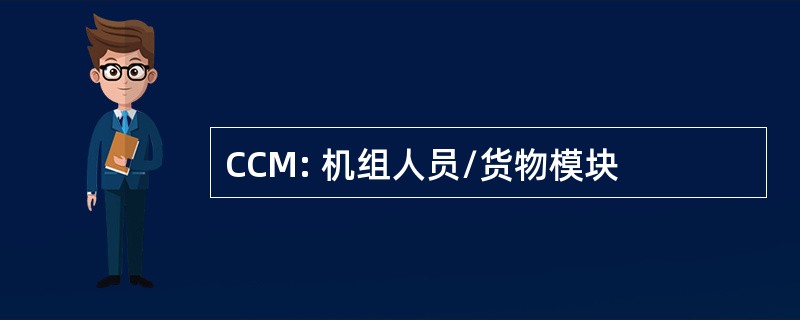 CCM: 机组人员/货物模块