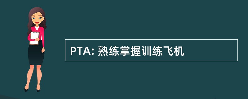 PTA: 熟练掌握训练飞机