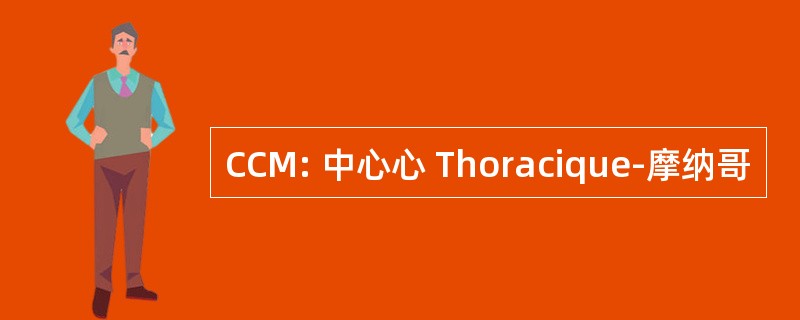 CCM: 中心心 Thoracique-摩纳哥